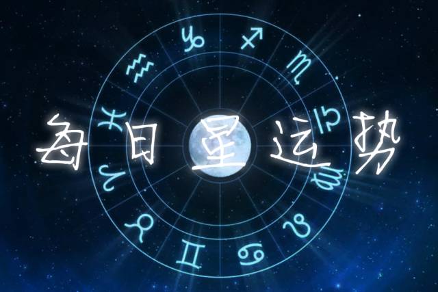 日运 | 8月20日星运势：巨蟹、天秤、摩羯