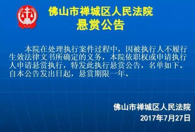 禅城法院悬赏27万，请你举报这几个人！还有这些人也被曝光了！