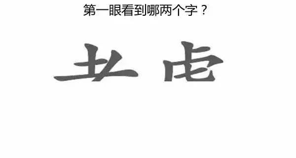 第一眼看出什么字，就代表你是什么人，准到窒息