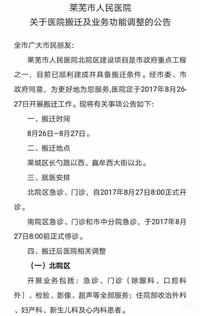 速看！莱芜市医院北院8月27日正式接诊，部分业务将调整，看病千万别走错…