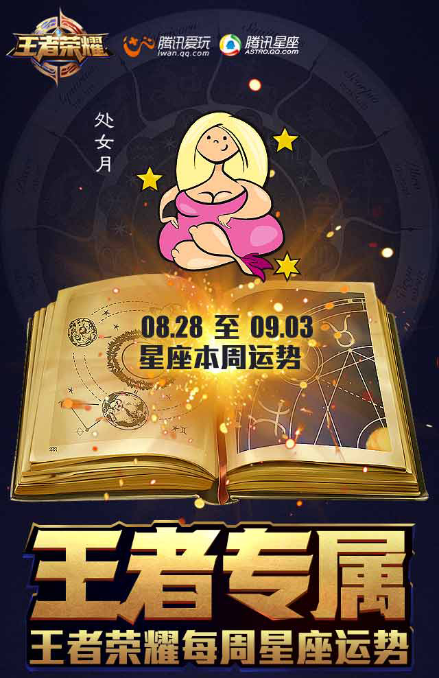 【王者运势】12星座本周运势“王者指数”（8.28-9.03）