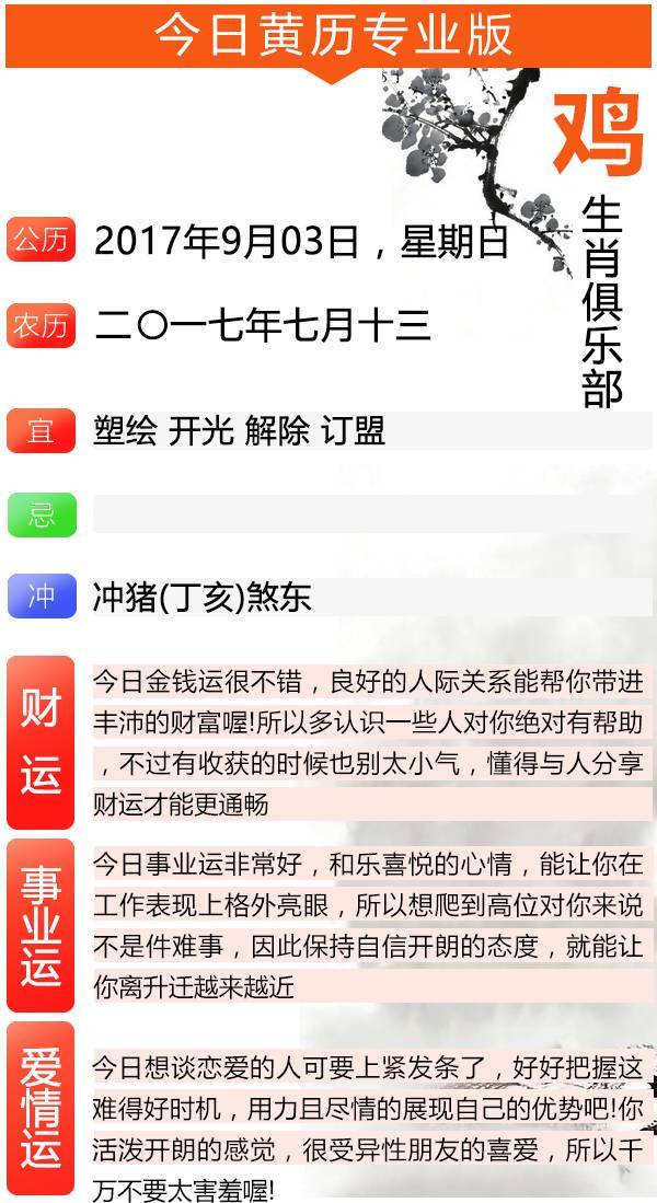 运势播报|9月3日鸡生肖运势