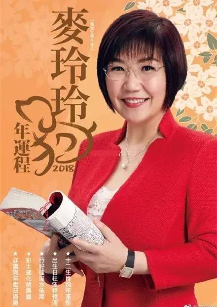 麦玲玲2018十二生肖运程完整版！提前开运必看！