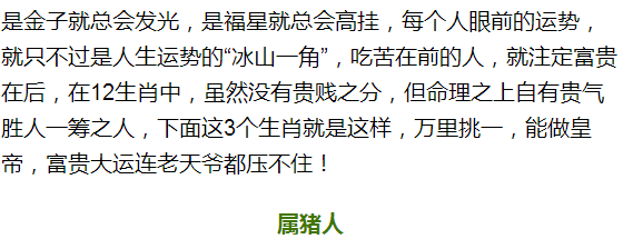 谁属这三个生肖，万里挑一富贵命，老天爷都压不住！