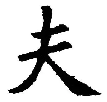 “大”字加一笔，你最先想到什么字？