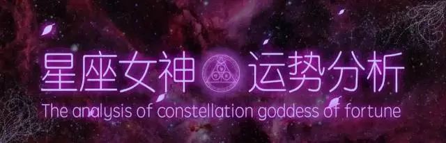 星座女神一周星座运势（9.25-10.01）