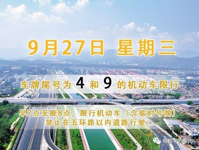 昌平地区9月27日（星期三）天气预报&尾号限行