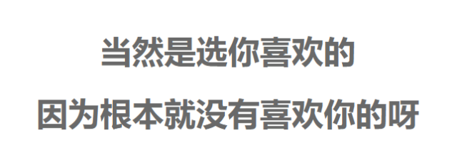 喜欢你的，和你喜欢的，选哪个？