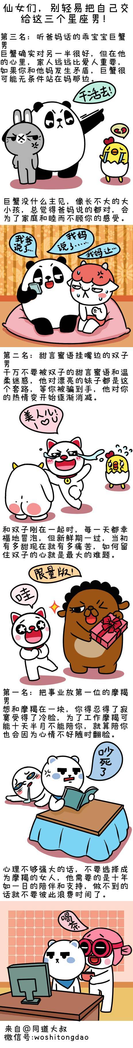 漫画 | 仙女们，别轻易把自己交给这三个星座男！