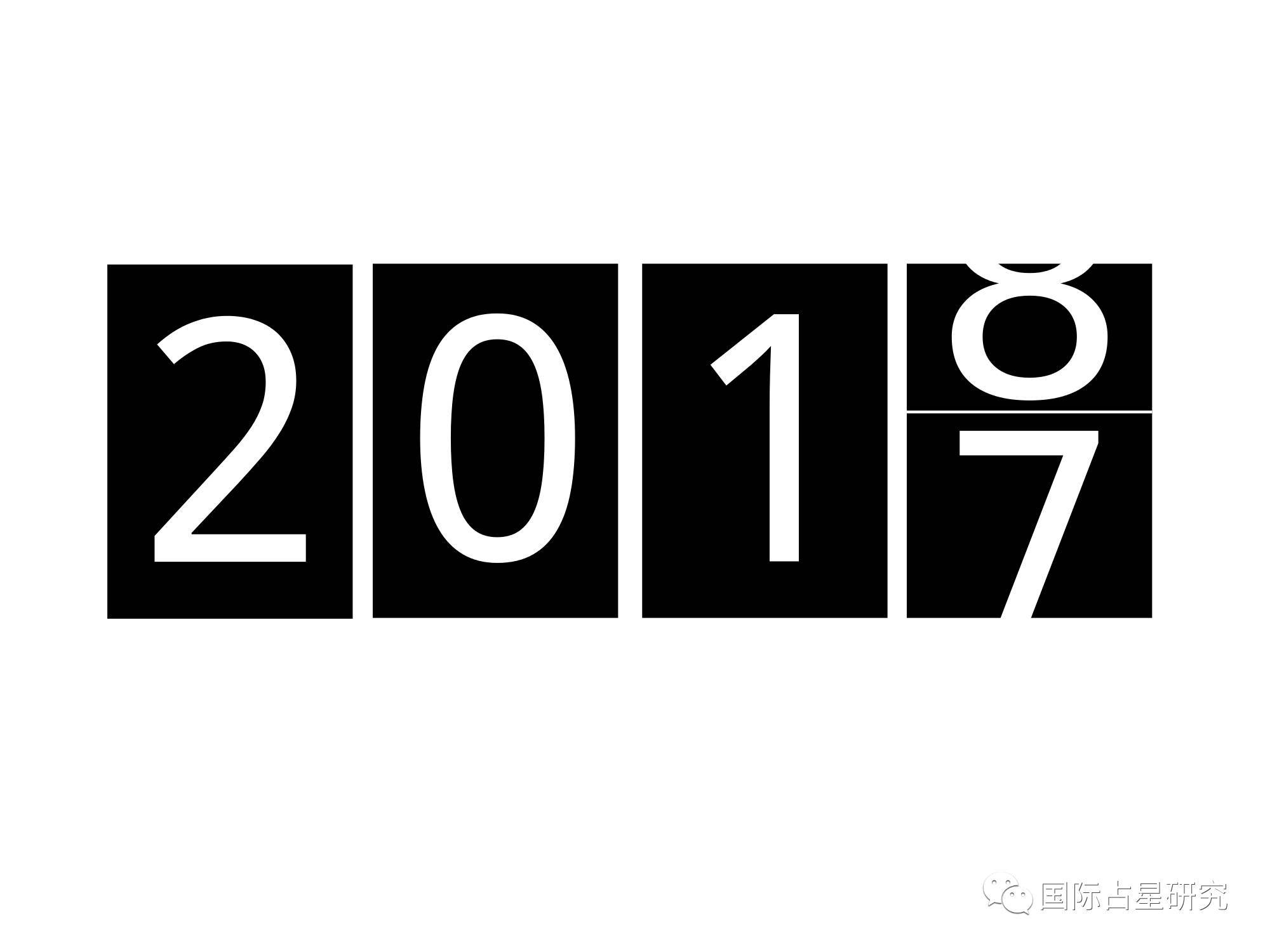 “六星齐逆”的2018年！！！