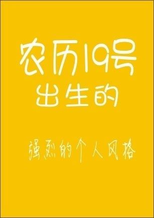 你的农历生日是哪天，就注定了你是什么样的人