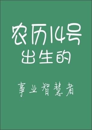 你的农历生日是哪天，就注定了你是什么样的人