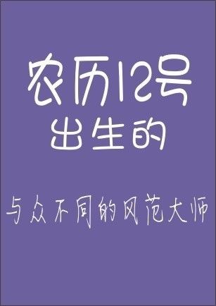 你的农历生日是哪天，就注定了你是什么样的人