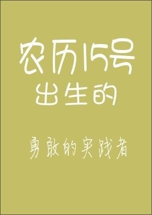 你的农历生日是哪天，就注定了你是什么样的人