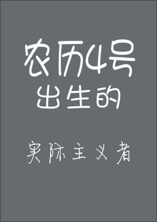 你的农历生日是哪天，就注定了你是什么样的人