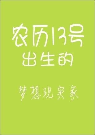 你的农历生日是哪天，就注定了你是什么样的人