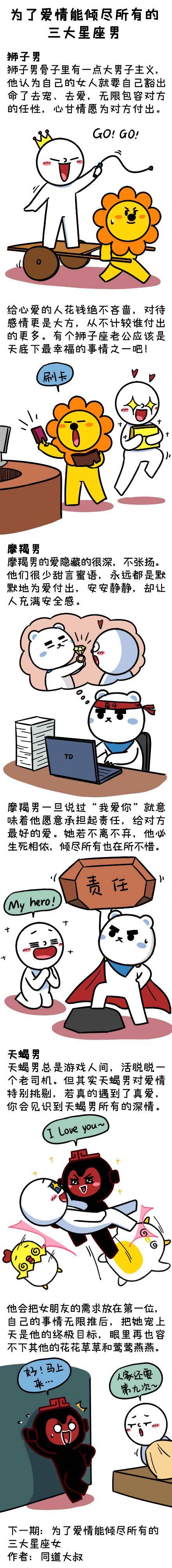 漫画 | 为了爱情能倾尽所有的三大星座男