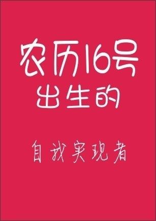 你的农历生日是哪天，就注定了你是什么样的人