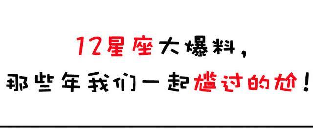 12星座大爆料，那些年我们一起尴过的尬！