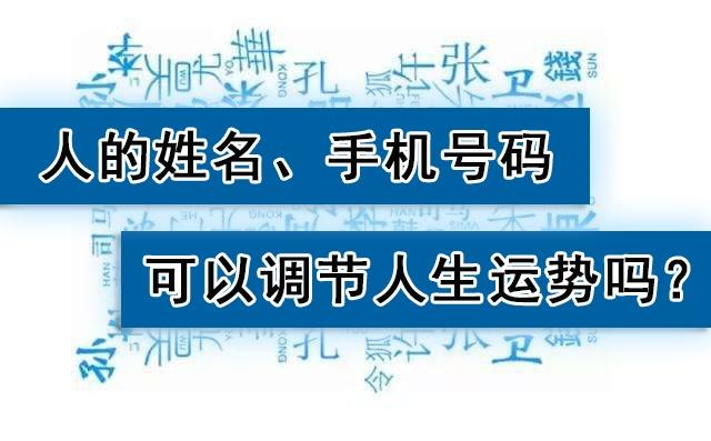 为什么人的姓名、手机号码可以调节人生运势达到改命的效果