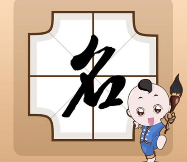 给宝宝起个好名字，就能够使他有个好运势吗？