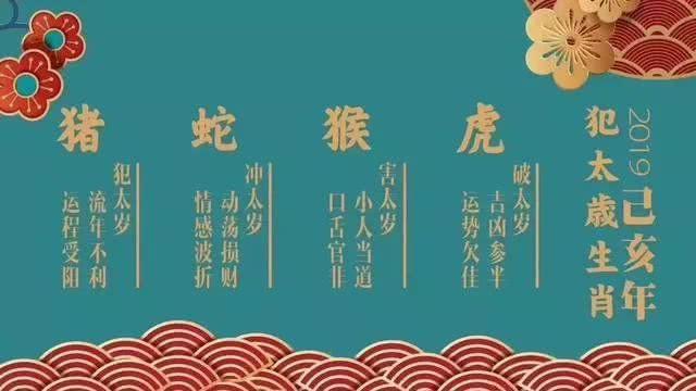 今年冲太岁注意这几点，必可逢凶化吉！详解1977年属蛇2019年运势