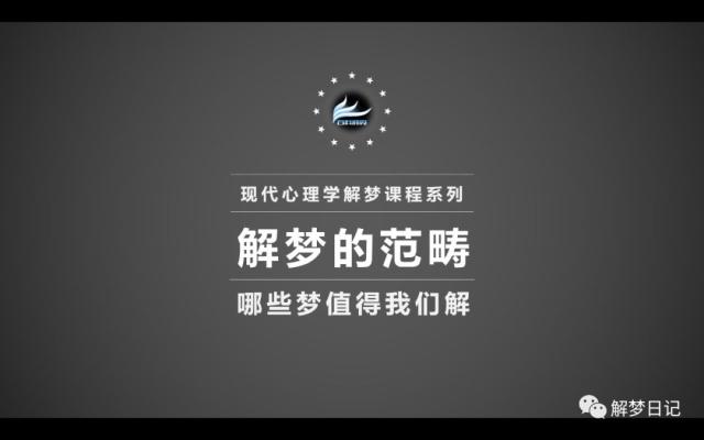 现代心理学解梦课程系列：解梦的范畴，哪些梦值得我们解