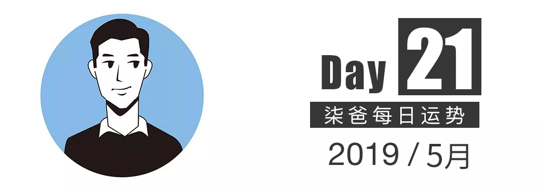 【柒爸日运5月21日】金牛遇到投资好机会，巨蟹开启“自闭”模式。