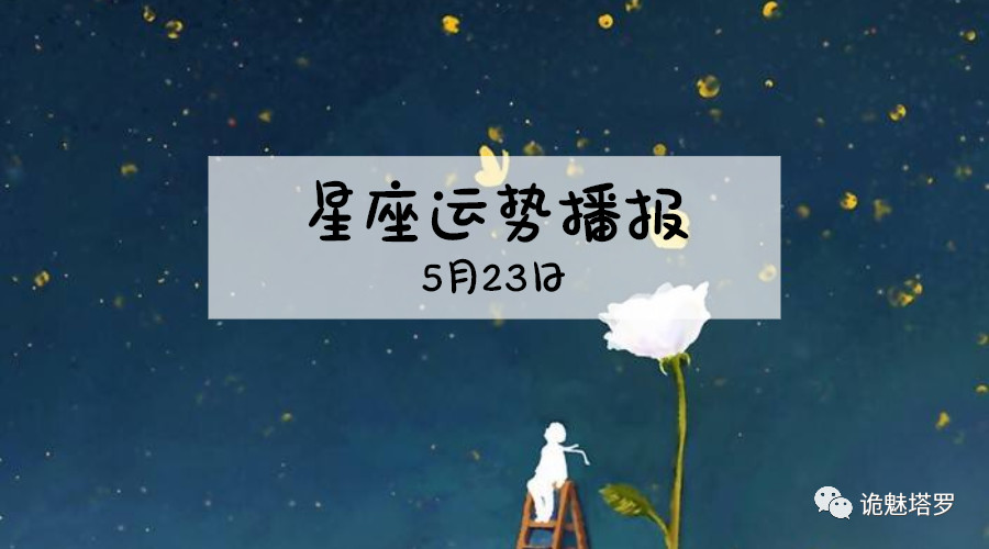 原创            【日运】12星座2019年5月23日运势播报