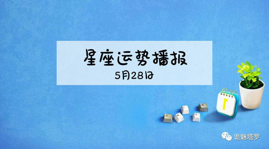 原创            【日运】12星座2019年5月28日运势播报