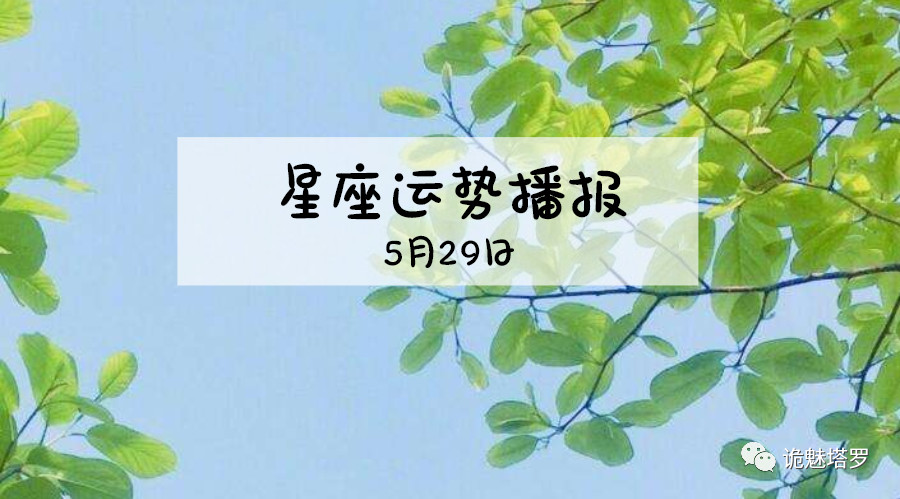 原创            【日运】12星座2019年5月29日运势播报