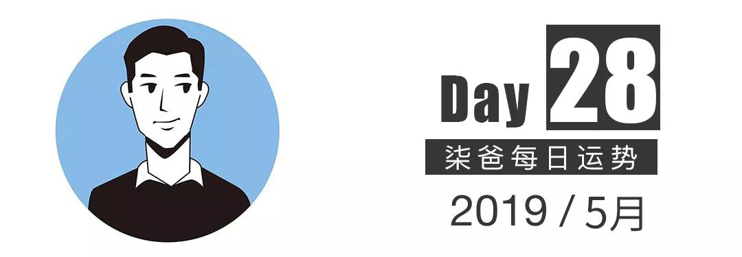 【柒爸日运5月28日】狮子警惕暴饮暴食和醉酒，部分双子有分红到账。