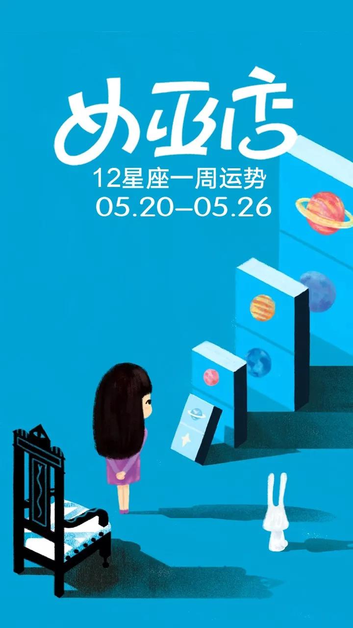 原创            闹闹女巫店十二星座一周运势0520-0526