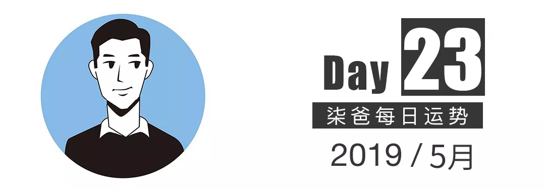 【柒爸日运5月23日】天蝎小心被人抓住把柄，射手需要认真记账。