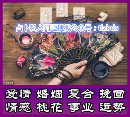 塔罗牌占卜：分手后的ta还想和你复合吗？