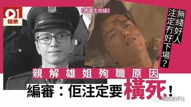 TVB《跳跃生命线》网友投诉雄姐殉职 编审解释：他注定要死