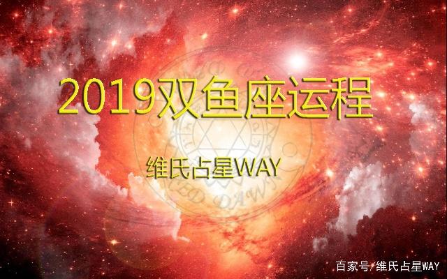 星座年运播报：2019年双鱼座运程，事业财运情感学业解析