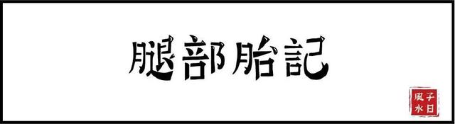 【相术】胎记竟预示了命运？是福是祸，赶快点开看！