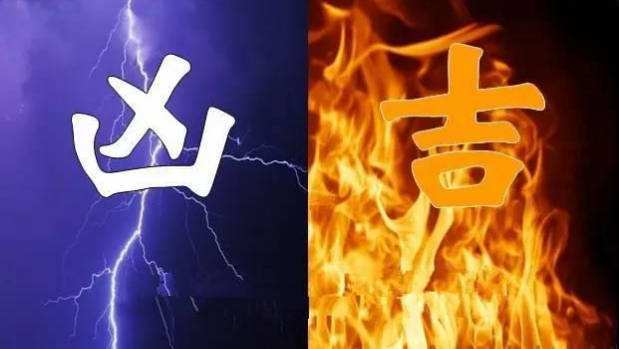 八字命理中怎样推断分析凶命与好命的区别？