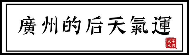 从风水上看古代“南蛮之地”广州，如何在现代富甲一方？