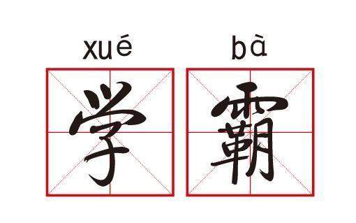 命理分析逢考必过的学霸的八字