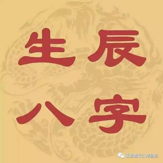 生辰八字，有什么意义或作用呢？