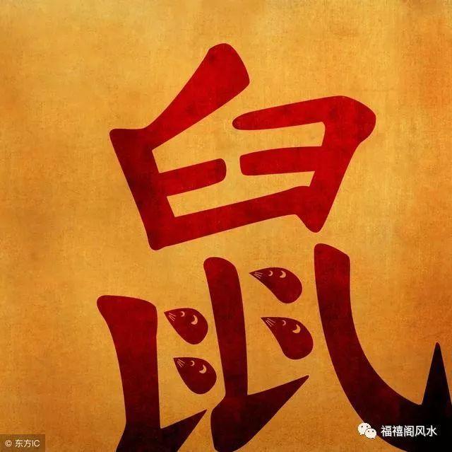 1912,1924,1936,1948,1960,1972,1984等年份属鼠人的性格和命运