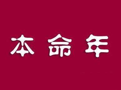 生肖属狗的人2018本命年要注意什么？如何提升属狗人本命年运势？