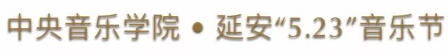 23场活动、35位艺术家、9个团体亮相延安，不要错过！