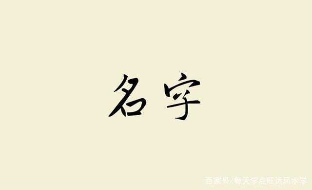 姓名与运势：你的名字，是吉是凶？