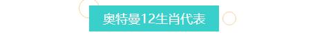 你的生肖是什么奥特曼？12生肖相对应的奥特曼，捷德奥特曼属马