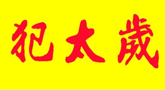 2019年：属虎人哪年出生的运势最好？如何化解破太岁？