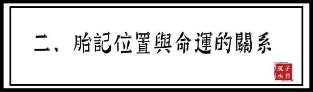 【相术】胎记竟预示了命运？是福是祸，赶快点开看！