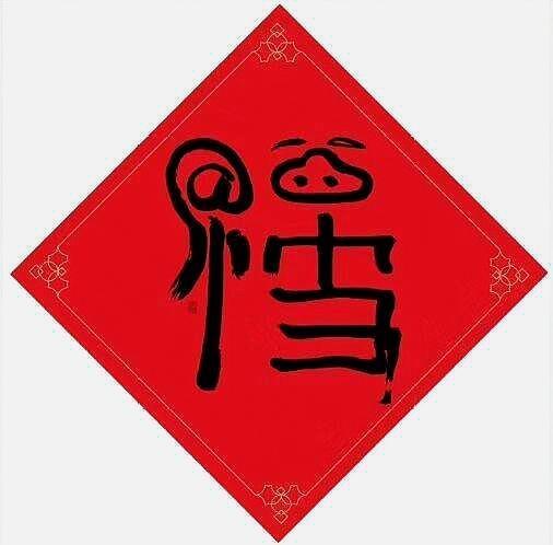 听说属猪的人今年有三福